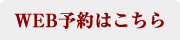 WEB予約